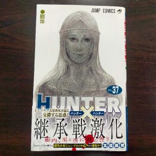 シュウエイシャ(集英社)のＨＵＮＴＥＲ×ＨＵＮＴＥＲ ３７(少年漫画)