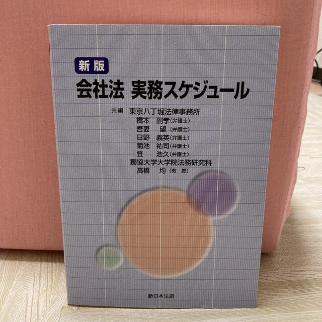 会社法実務スケジュ－ル 新版人文社会