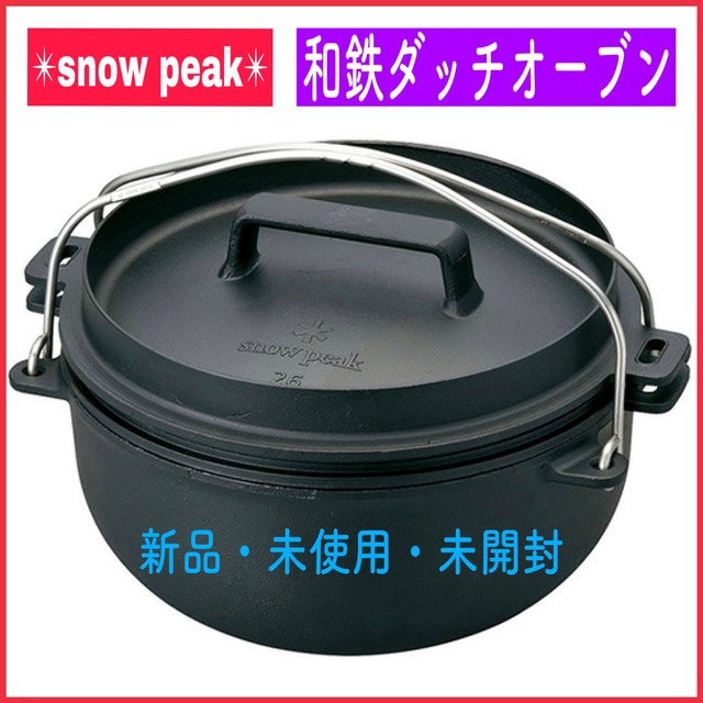 アウトドアスノーピーク　snow peak 和鉄ダッチオーブン　26    1セット