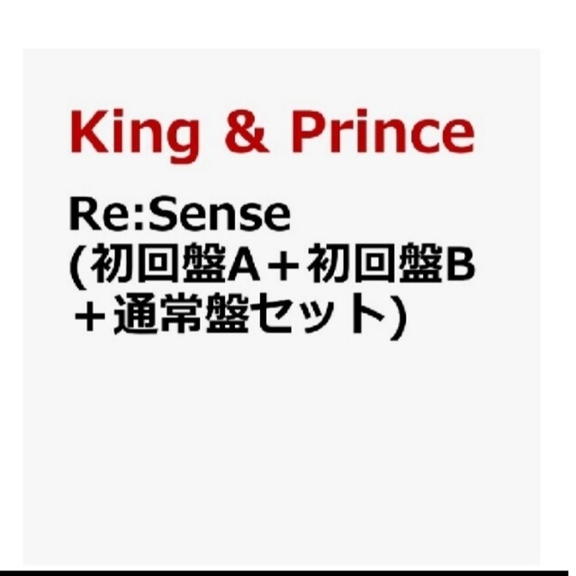 ReSense 初回限定盤A+初回限定盤B+通常盤初回限定盤 キンプリ 3形態