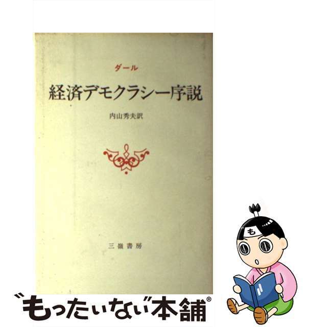 経済デモクラシー序説/三嶺書房/ロバート・アラン・ダール