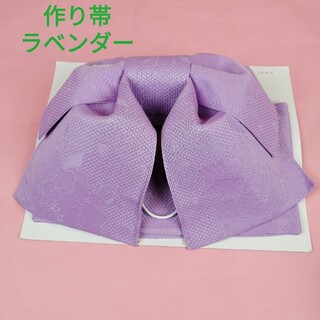 浴衣帯作り帯UOー4ラベンダー日本製新品お値打ち❗(浴衣帯)