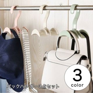 ✨人気商品✨カバン収納 リュック ハンガー ハンガー収納 バック収納 3点セット(押し入れ収納/ハンガー)