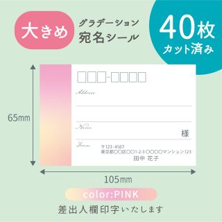 【大きめ】カット済み宛名シール40枚 グラデーション・ピンク 差出人印字無料(宛名シール)