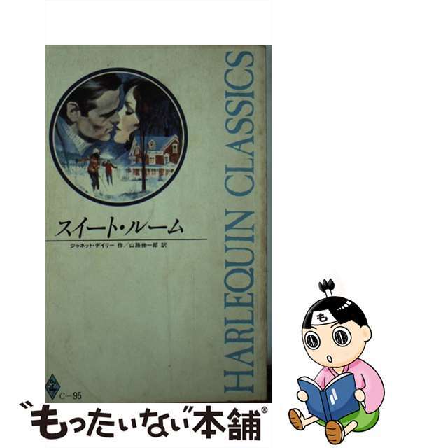 新書ISBN-10スイート・ルーム/ハーパーコリンズ・ジャパン/ジャネット・デーリ