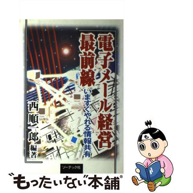 電子メール経営最前線 いますぐやれる情報共有/ソーテック社/西順一郎１５６ｐサイズ