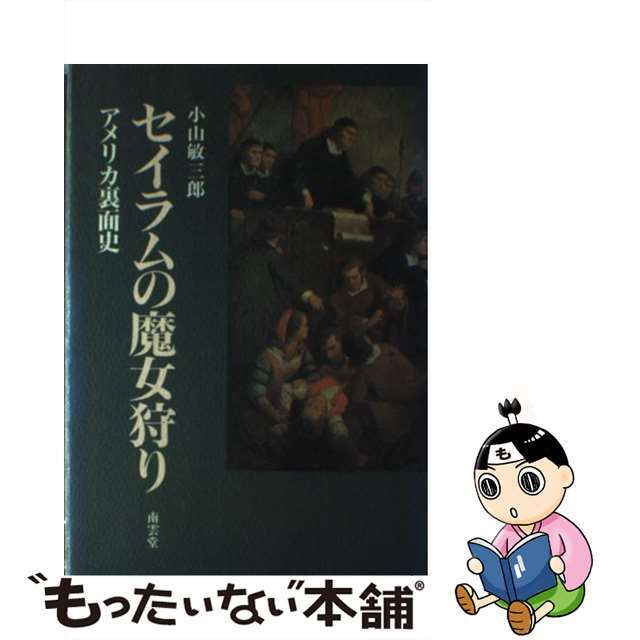 【中古】 セイラムの魔女狩り アメリカ裏面史/南雲堂/小山敏三郎 エンタメ/ホビーの本(人文/社会)の商品写真