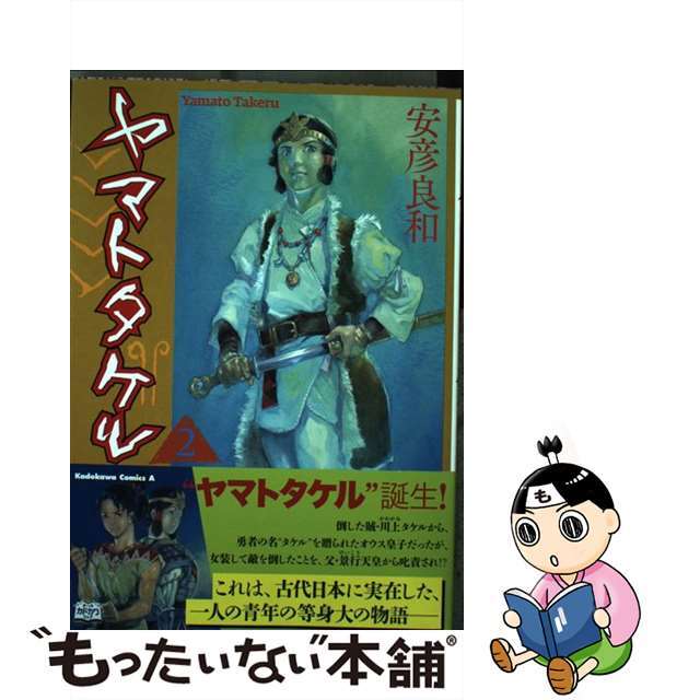 【中古】 ヤマトタケル 2/KADOKAWA/安彦良和 | フリマアプリ ラクマ