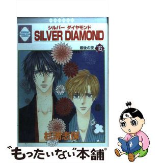 【中古】 Ｓｉｌｖｅｒ　ｄｉａｍｏｎｄ １６/冬水社/杉浦志保(青年漫画)