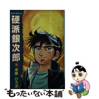 【中古】 硬派銀次郎 ９/集英社/本宮ひろ志(その他)