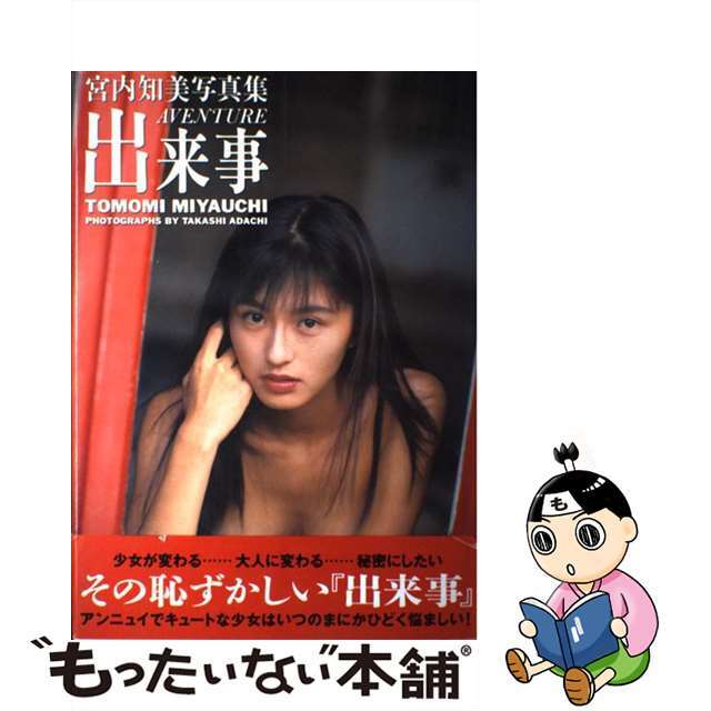 【中古】 宮内知美写真集 出来事/ワニマガジン社/安達尊 エンタメ/ホビーのエンタメ その他(その他)の商品写真