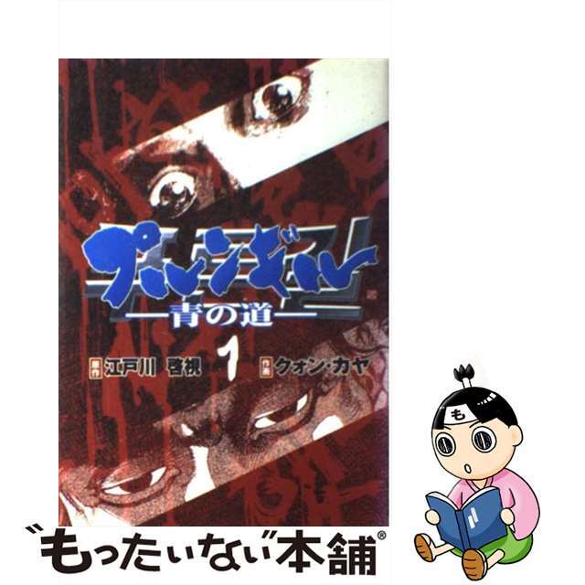 【中古】 プルンギル 青の道 1/新潮社/クォン・カヤ エンタメ/ホビーの漫画(青年漫画)の商品写真