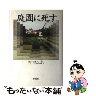 【中古】 庭園に死す/春秋社（千代田区）/野田正彰(ビジネス/経済)