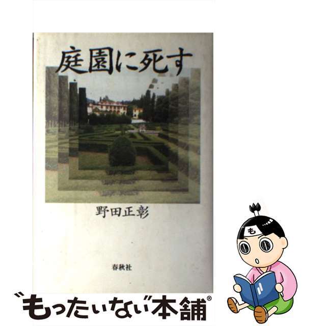 【中古】 庭園に死す/春秋社（千代田区）/野田正彰 エンタメ/ホビーの本(ビジネス/経済)の商品写真