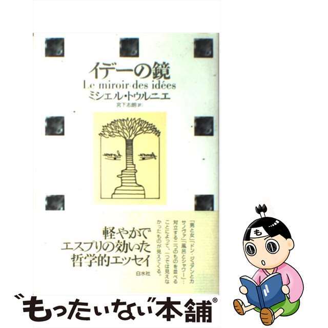 【中古】 イデーの鏡/白水社/ミシェル・トゥルニエ エンタメ/ホビーのエンタメ その他(その他)の商品写真