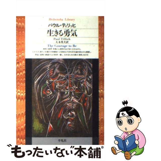 【中古】 生きる勇気/平凡社/パウル・ティリヒ エンタメ/ホビーのエンタメ その他(その他)の商品写真