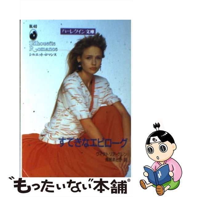 すてきなエピローグ/ハーパーコリンズ・ジャパン/ヴィクトリア・グレン文庫ISBN-10