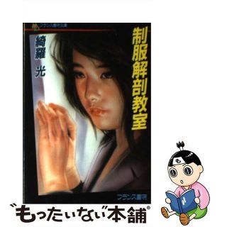 【中古】制服解剖教室/フランス書院/綺羅光