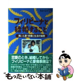 【中古】 フィリピーナと結婚すること 笑いと涙！恋愛と生活の秘密 シリーズ同時代紀行2 玉垣洋一(その他)