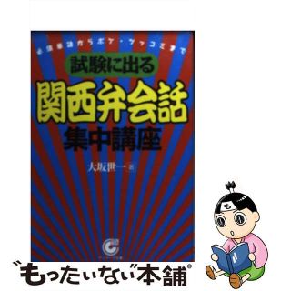 試験に出る関西弁会話集中講座 必須単語からボケ・ツッコミまで/サンマーク出版/大坂世一