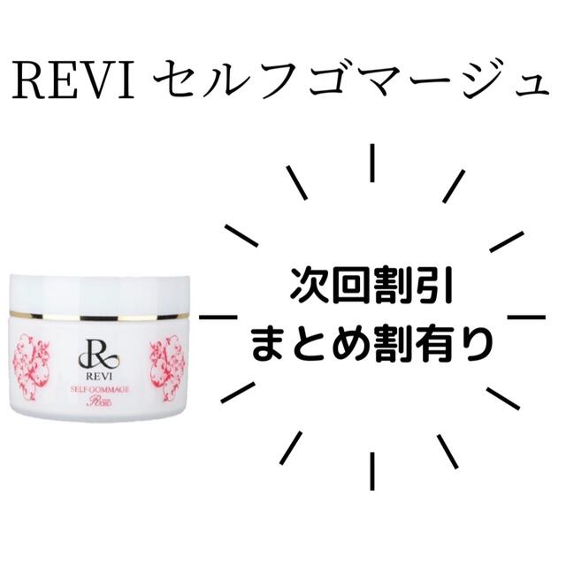 REVI セルフゴマージュ