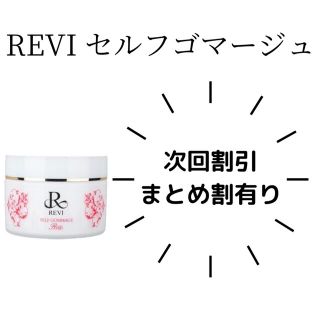 REVI セルフゴマージュ(ゴマージュ/ピーリング)