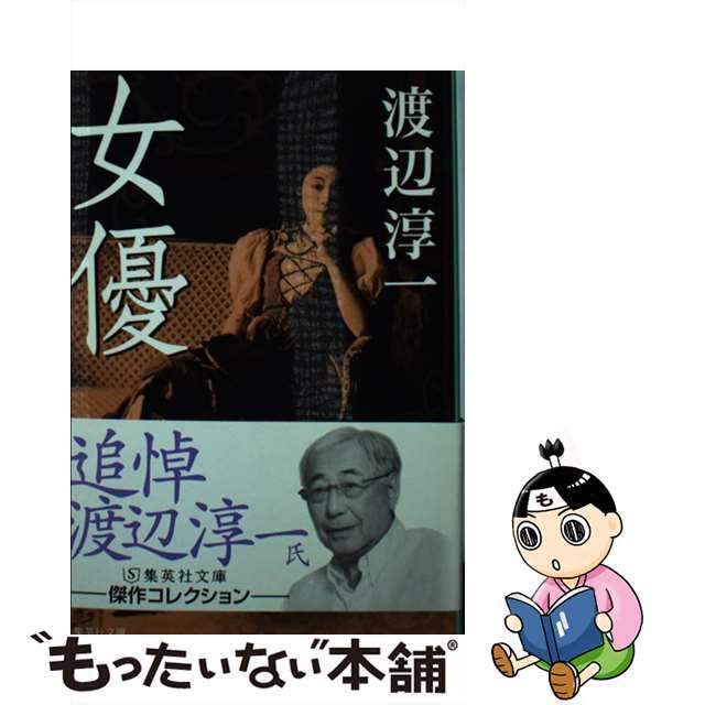 【中古】 女優/集英社/渡辺淳一 エンタメ/ホビーのエンタメ その他(その他)の商品写真