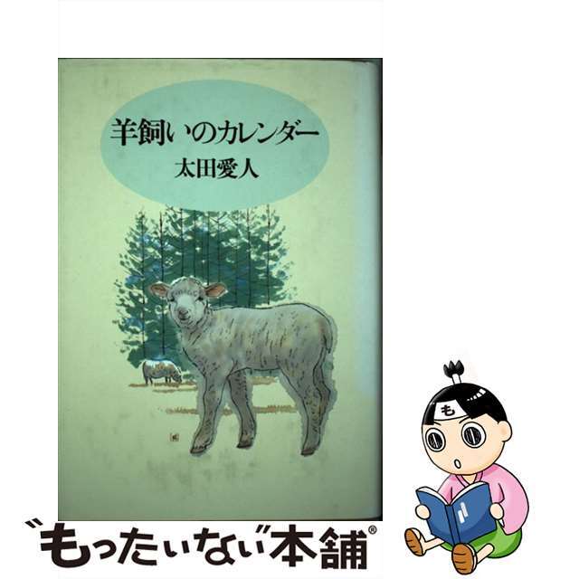 「新商品」に関するプレスリリース 【中古】 羊飼いのカレンダー/日本基督教団出版局/太田愛人 人文+社会