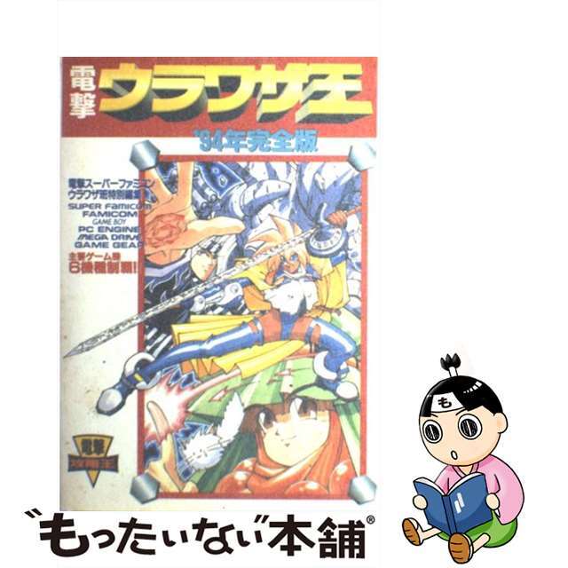 電撃ウラワザ王 ’９４年完全版/アスキー・メディアワークス