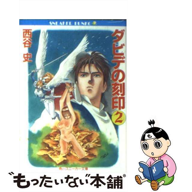 ダビデの刻印 ２/角川書店/西谷史 - 文学/小説