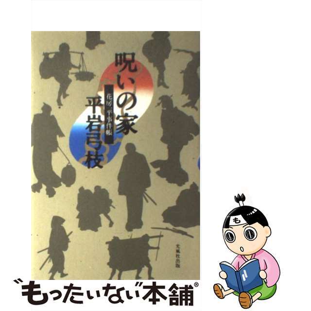【中古】 呪いの家 花房一平事件帳/光風社出版/平岩弓枝 エンタメ/ホビーのエンタメ その他(その他)の商品写真