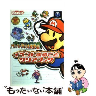 【中古】 ペーパーマリオＲＰＧイベントまるごとクリアブック Ｎｉｎｔｅｎｄｏ　Ｇａｍｅｃｕｂｅ/アスキー・メディアワークス(アート/エンタメ)