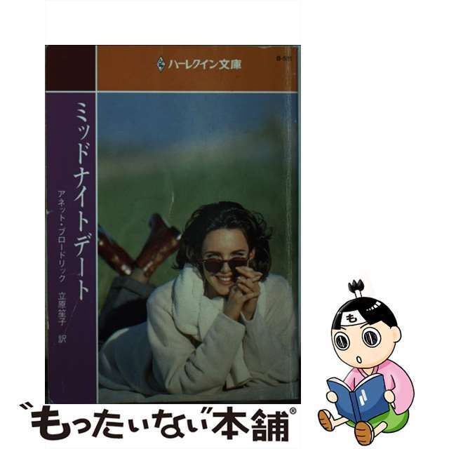 ミッドナイトデート/ハーパーコリンズ・ジャパン/アネット・ブロードリック