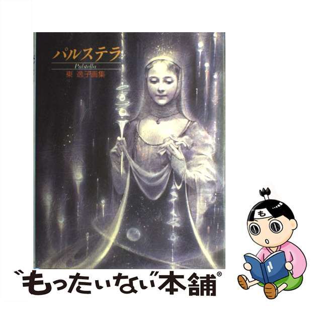 【中古】 パルステラ 東逸子画集/サンリオ/東逸子 エンタメ/ホビーの本(趣味/スポーツ/実用)の商品写真