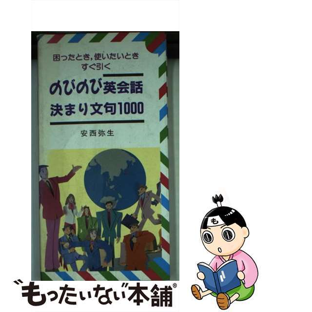 のびのび英会話決まり文句1000 困ったとき、使いたいときすぐ引く 安西弥生