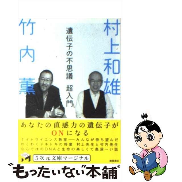 【中古】 遺伝子の不思議超入門/徳間書店/村上和雄 エンタメ/ホビーのエンタメ その他(その他)の商品写真