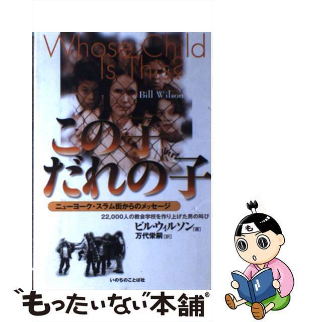 【中古】 この子だれの子 ニューヨーク・スラム街からのメッセージ/いのちのことば社CS成長センター/ビル・ウィルソン エンタメ/ホビーのエンタメ その他(その他)の商品写真