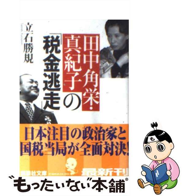 15発売年月日田中角栄・真紀子の「税金逃走」/講談社/立石勝規