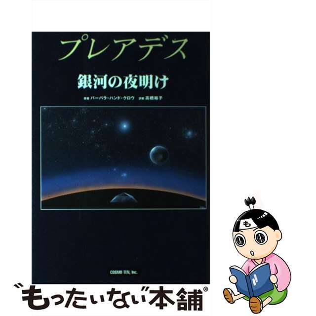 【中古】 プレアデス銀河の夜明け/コスモビジョン/バーバラ・ハンド・クロウ エンタメ/ホビーの雑誌(その他)の商品写真