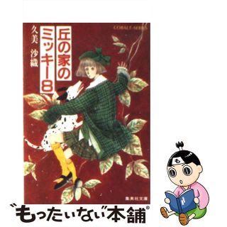 【中古】 丘の家のミッキー ８/集英社/久美沙織(その他)