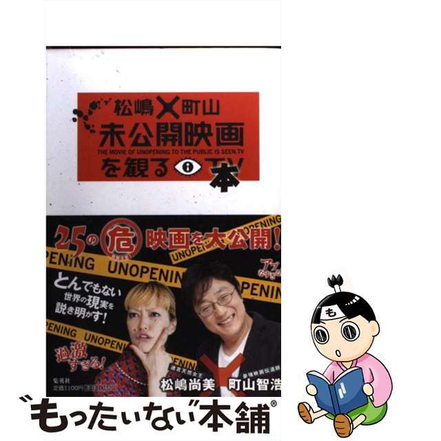 【中古】 松嶋×町山未公開映画を観る本/集英社/町山智浩 エンタメ/ホビーの本(アート/エンタメ)の商品写真