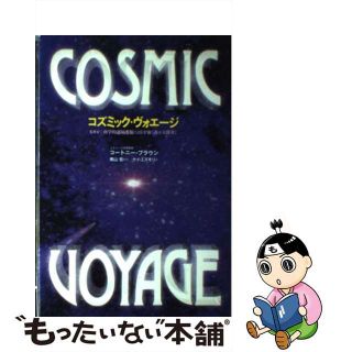 【中古】 コズミック・ヴォエージ ＳＲＶ：科学的遠隔透視による宇宙「謎の大探査」/徳間書店/コートニー・ブラウン(その他)