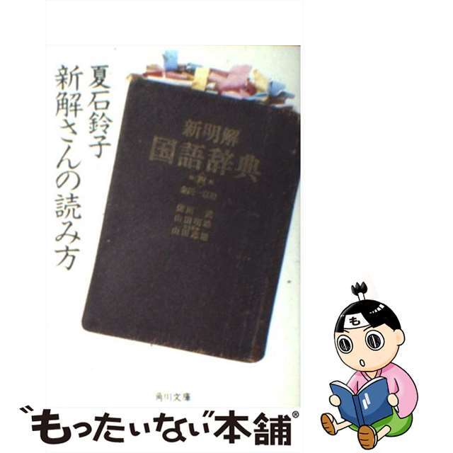 【中古】 新解さんの読み方/角川書店/夏石鈴子 エンタメ/ホビーのエンタメ その他(その他)の商品写真