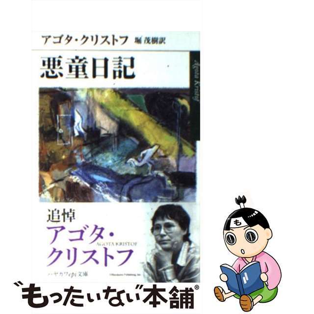 【中古】 悪童日記/早川書房/アゴタ・クリストフ エンタメ/ホビーの本(文学/小説)の商品写真