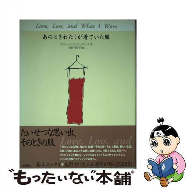 あのときわたしが着ていた服/飛鳥新社/アイリーン・ベッカーマン