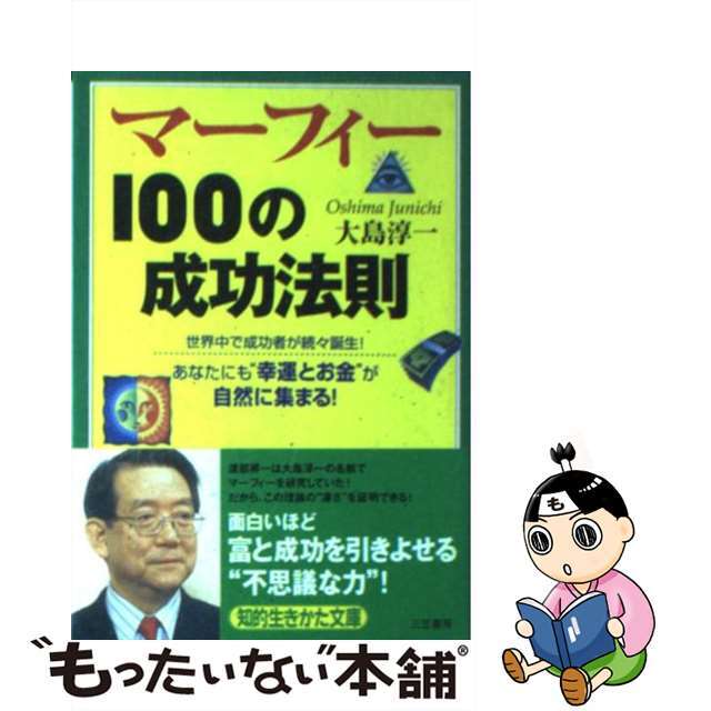 【中古】 マーフィー100の成功法則/三笠書房/大島淳一 エンタメ/ホビーのエンタメ その他(その他)の商品写真