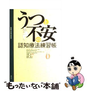 【中古】 うつと不安の認知療法練習帳/創元社/デニス・グリーンバーガー(健康/医学)