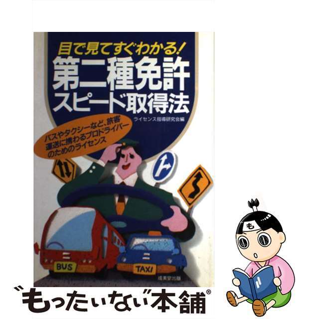 第二種免許スピード取得法 目で見てすぐわかる！/成美堂出版/ライセンス指導研究会