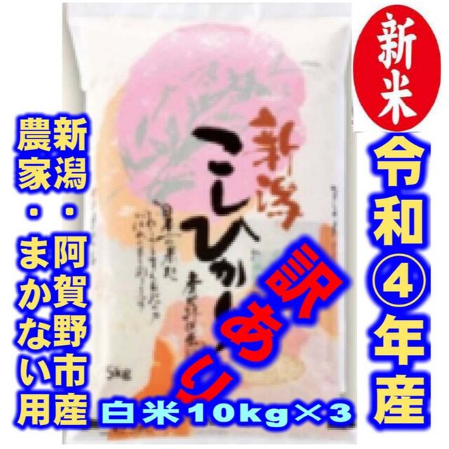 新米・令和4年産新潟コシヒカリ★色彩選別済白米10㌔×3袋★農家まかない用14 食品/飲料/酒の食品(米/穀物)の商品写真