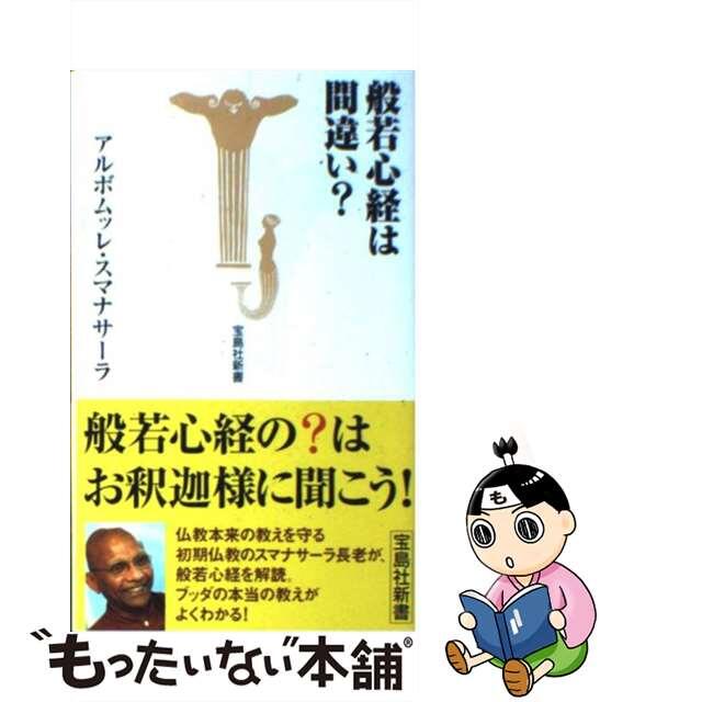 【中古】 般若心経は間違い?/宝島社/アルボムッレ・スマナサーラ エンタメ/ホビーの本(人文/社会)の商品写真